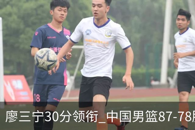 廖三宁30分领衔 中国男篮87-78胜沙特挺进亚运四强