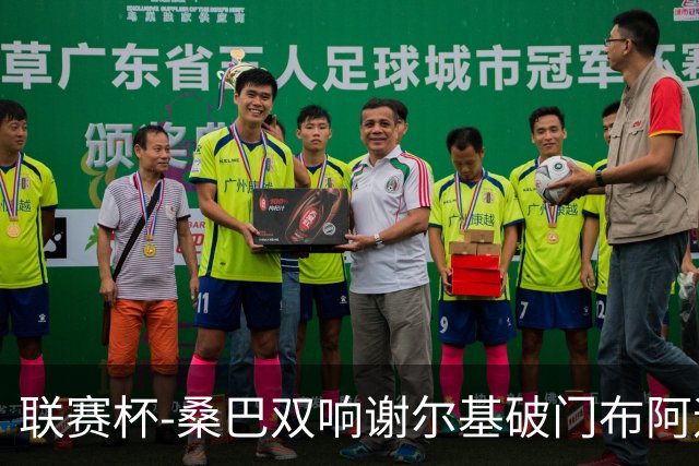 联赛杯-桑巴双响谢尔基破门布阿迪助攻 曼城5-0诺维奇