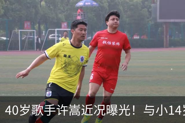 40岁歌手许嵩近况曝光！与小14岁冯禧相恋3年，如今终于传出结婚喜讯